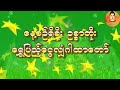 နေ့စဉ်ရှိခိုး ဉစ္စာတိုး ရွှေပြည့်ငွေလျှံဂါထာတော် 2023 နေ့တိုင်းဖွင့်ပေးပါ