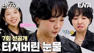 [7회 선공개] \