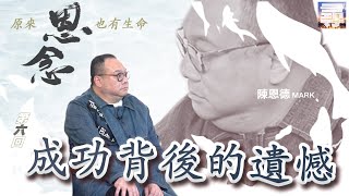 【尋】「蟲草大王」陳恩德Mark EP6 --- 《成功背後的遺憾》