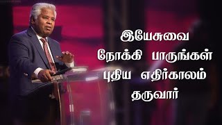 புதிய எதிர்காலம் காத்திருக்கிறது | Rev. Sam P Chelladurai | AFT Church | Tamil Christian Message