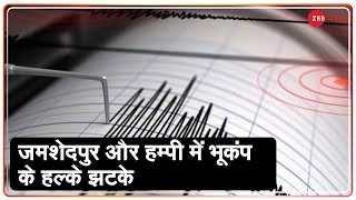 Jharkhand के Jamshedpur और Karnataka के Hampi में भूकंप के झटके | Earthquake News