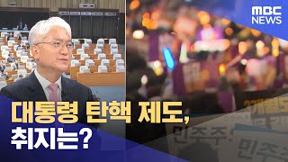 대통령 탄핵 제도, 취지는? (2024.12.07/뉴스특보/MBC)