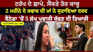 Trump ਦੇ ਛਾਪੇ, ਸੈਂਕੜੇ ਹੋਰ ਕਾਬੂ || Sun Le Sarkare || Epi:-1108 ||