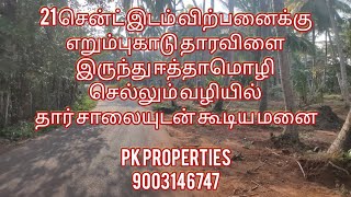 21 சென்ட் இடம் விற்பனைக்குஎறும்புகாடு தாரவிளை இருந்து ஈத்தாமொழி செல்லும் வழியில் #nagercoil #veedu