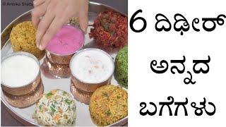 ೬ ದಿಢೀರ್ ಅನ್ನದ ಬಗೆಗಳು | 6 instant rice recipes