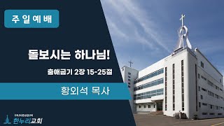 2025년 02월 09일 │돌보시는 하나님!│출애굽기 2장 15-25절 │황외석 담임목사