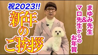 まゆみ先生＆マロ先生 新年のご挨拶/祝2023!!【うえだまゆみ先生の救急箱】