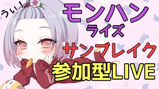 【参加型モンハンライズ/Switch】ストーリー進め隊【新人Vtuber/芋子】