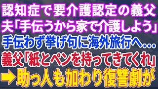 【スカッとする話】認知症で要介護認定された義父と同居中！義父と離婚届を置いて浮気相手と一週間ハワイ旅行に行った夫→私とある人物がこの仕打ちに復讐をした結果【修羅場】