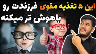 این خوراکی ها بخاطر مواد مغذی بالا توی عمکرد ذهنی فرزندتون تاثیر فوق‌العاده دارن