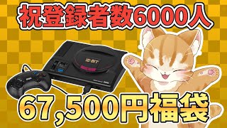 【高額福袋】祝登録者6000人！メガドライブ67500円福袋を記念開封だ【遊戯屋】