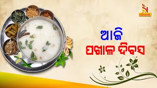 Soul Food Of State: Odisha Celebrates 'Pakhala Divas' Today | Nandighosha TV