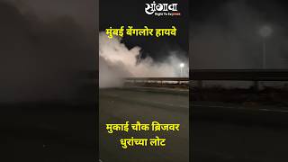 हायवे वर काय कळतंय