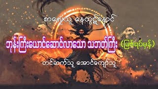 နေထွဋ်နောင် ဘုန်းကြီးယောင်ဆောင်လာသော သဘတ်ကြီး (ဖြစ်ရပ်မှန်)