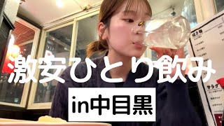 【激安】お天気キャスターひとり飲み日記。100円コスパ神の居酒屋発見！