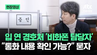 [현장영상] 경호처 '비화폰 담당자' 입 열었다…통화 내용 확인 가능하냐? 묻자 / JTBC News