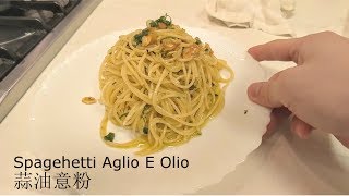 今集不磨刀，肚餓輕鬆煮 Aglio E Olio 蒜油意粉