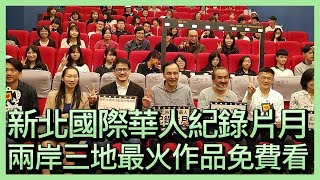 新北國際華人紀錄片月   兩岸三地最火作品免費看【央廣新聞】