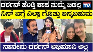 DBoss :ದರ್ಶನ್ ಹೆಂಡ್ತಿ ಶಾಪ ಸುಮ್ನೆ ಬಿಡಲ್ಲ, ನಿನ್ ಬಗ್ಗೆ ಎಲ್ಲಾ ಗೊತ್ತು ಅನ್ನಬಹುದು, ನಾನು ದರ್ಶನ್ ಅಭಿಮಾನಿ ಅಲ್ಲ