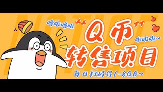 【高端网赚】兔费撸Q币转售项目，多号多撸轻松日入过百【永久脚本+回收渠道】网赚教程丨赚钱项目丨网赚平台丨被动收入丨软件破解丨2022赚钱的项目丨网赚项目丨网赚实战丨网赚分享