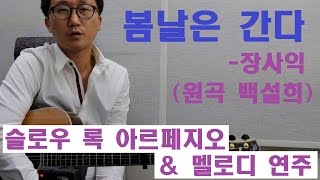 [박해민. 통기타 레슨과 연주] 봄날은 간다 - 장사익(원곡 백설희)(슬로우 록 아르페지오 & 멜로디 연주)