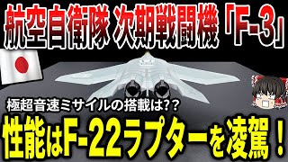 航空自衛隊 次期戦闘機「F-3」の戦闘力、性能は、もはやF-22やF-35を遥かに凌駕する！