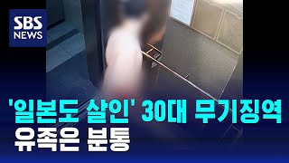 '일본도 살인' 30대 무기징역…유족은 분통 / SBS