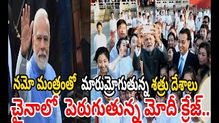 నమో మంత్రంతో  మారుమ్రోగుతున్న శత్రు దేశాలు | NARENDRA MODI | MODI CRAZE IN CHINA | NATIONALIST VOICE