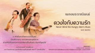 เพลงพระราชนิพนธ์ ลำดับที่ 6 ดวงใจกับความรัก Never Mind the Hungry Men’s Blues Eng Version