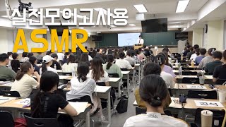 인강/혼공용 실전모고사 현장 ASMR | Countdown Timer