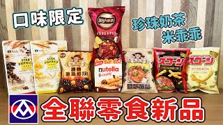 8種全聯零食新品｜8 new snacks in a Taiwanese supermarket｜米乖乖、nutella、Lay’s樂事、湖池屋、米大師