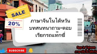 ภาษาจีนในไต้หวัน บทสนทนาถาม-ตอบ เรียกแท็กซี่