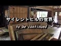 【廃村と限界ムラ】人の消えた音のない世界　№082