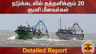 நடுக்கடலில் தத்தளிக்கும் 20 குமரி மீனவர்கள் | TN Fishermen | Detailed Report