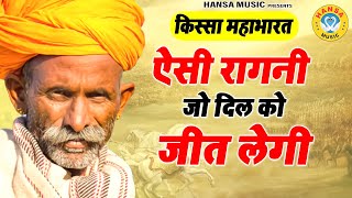 किस्सा - महाभारत | ऐसी रागनी जो दिल को जीत लेगी - Haryanvi Ragni Kissa 2022 | Ragni