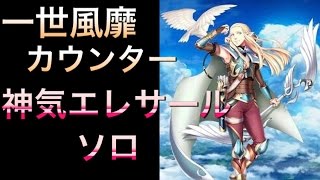 【白猫プロジェクト】神気エレサール 一世風靡カウンター ソロ