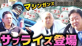 【ドッキリ】ゴミ清掃員マシンガンズ登場に錦鯉は！？【のりのり散歩特別編①】