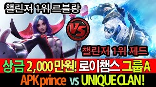 상금 2,000만원! 챌린저 1위 르블랑 vs 제드 숨막히는 라인전 로이챔스!