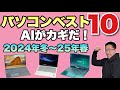 【買う前に見て！】パソコンベスト10（2024冬〜2025春）をお届けします。長くお待たせしました。今回はAIに加点してます