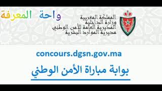 مباريات الامن الوطني 2021: توضيح حول التسجيل القبلي و مدة قبول الطلب