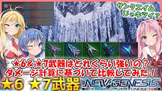 【PSO2 NGS】★6＆★7武器はどれくらい強いの？ダメージ計算に基づいて比較してみた！【VOICEROID】