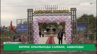 Бірлік ауылында саябақ ашылды