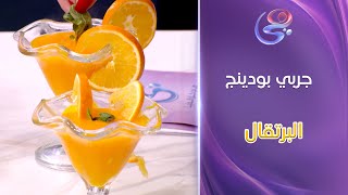 البيت وناسوا  -  لو زهقتي من الحلويات التقليدية.. جربي بودينج البرتقال