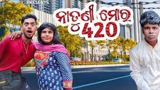 ନାତୁଣୀ ମୋର 420 ଓଡ଼ିଆ କମେଡି video//natuni mora 420 odia comedy video//sanjay das comedy prince