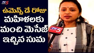 ఉమెన్స్ డే రోజు మహిళలకు మంచి మెసేజ్ ఇచ్చిన సుమ | Happy Women's Day 2019 | Anchor Suma