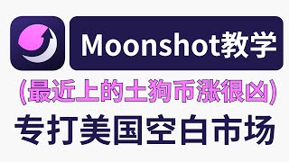 Moonshot交易教学，严选meme上架，过滤99%的垃圾，有点meme小币安的意思。Apple pay/Paypal入金，美国人也能用。