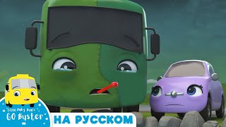 Бастер заболел!  |  @GoBusterRussian    | Детские Песни | Мультики для детей