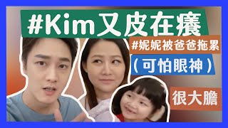 【Nico懷孕日記】Kim又考老婆整人問題-妮妮也被拖累｜那對夫妻(Nico\u0026Kim\u0026Nini)