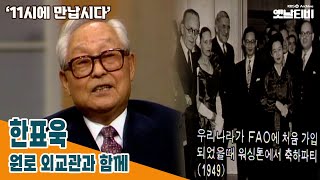 [11시에만납시다] 원로 외교관과 함께 - 한표욱 | 19890220 KBS방송 | 19890220 KBS방송