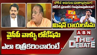 Gosala Prasad : వైసీపీ వాళ్ళు లోకేష్ ను ఎలా చిత్రీకరించారంటే .. || The Debate || ABN Telugu